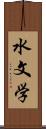 水文学 Scroll