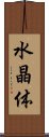 水晶体 Scroll