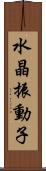 水晶振動子 Scroll