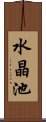 水晶池 Scroll