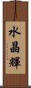 水晶輝 Scroll