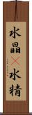 水晶(P) Scroll