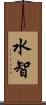 水智 Scroll