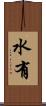 水有 Scroll