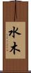 水木 Scroll