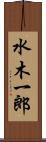 水木一郎 Scroll