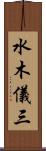 水木儀三 Scroll