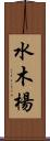 水木楊 Scroll