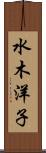 水木洋子 Scroll
