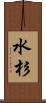 水杉 Scroll