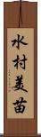 水村美苗 Scroll