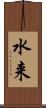 水来 Scroll
