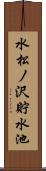 水松ノ沢貯水池 Scroll