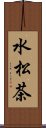 水松茶 Scroll