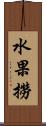 水果撈 Scroll