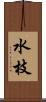 水枝 Scroll