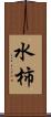 水柿 Scroll