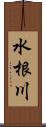 水根川 Scroll