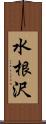 水根沢 Scroll