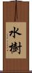 水樹 Scroll