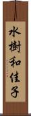 水樹和佳子 Scroll