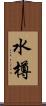 水樽 Scroll