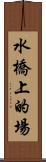 水橋上的場 Scroll