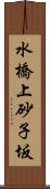 水橋上砂子坂 Scroll