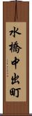 水橋中出町 Scroll