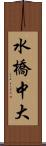 水橋中大 Scroll