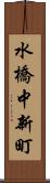 水橋中新町 Scroll