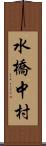水橋中村 Scroll