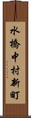水橋中村新町 Scroll