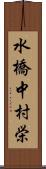 水橋中村栄 Scroll
