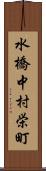 水橋中村栄町 Scroll