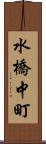 水橋中町 Scroll