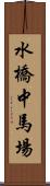 水橋中馬場 Scroll