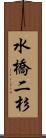 水橋二杉 Scroll