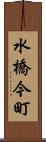 水橋今町 Scroll