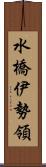 水橋伊勢領 Scroll