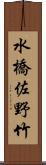 水橋佐野竹 Scroll