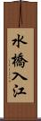 水橋入江 Scroll