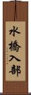 水橋入部 Scroll