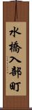 水橋入部町 Scroll