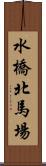 水橋北馬場 Scroll