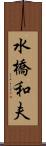 水橋和夫 Scroll