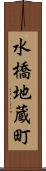 水橋地蔵町 Scroll