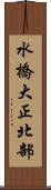 水橋大正北部 Scroll
