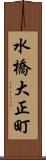 水橋大正町 Scroll