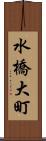 水橋大町 Scroll